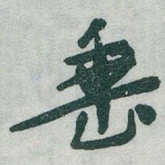 于右任垂书法图片