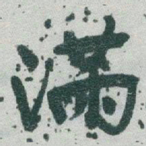 于右任滿书法图片