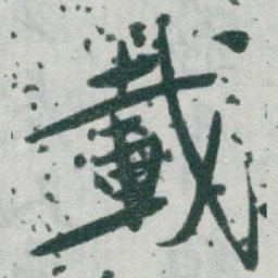 于右任載书法图片