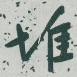 于右任堆书法图片
