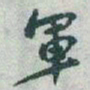 于右任軍书法图片