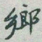 于右任鄉书法图片