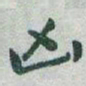 于右任凶书法图片