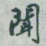 于右任聞书法图片