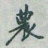 于右任農书法图片