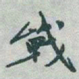 于右任戰书法图片