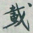 于右任載书法图片