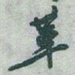 于右任革书法图片