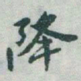 于右任降书法图片