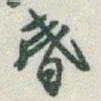 于右任昏书法图片