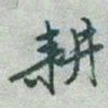 于右任耕书法图片