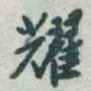 于右任耀书法图片