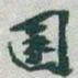 于右任園书法图片