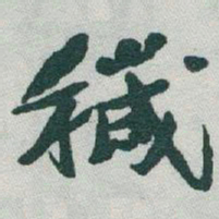 于右任穢书法图片