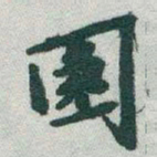 于右任園书法图片