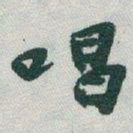 于右任唱书法图片