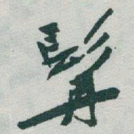 于右任髯书法图片
