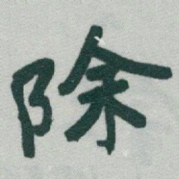 于右任除书法图片