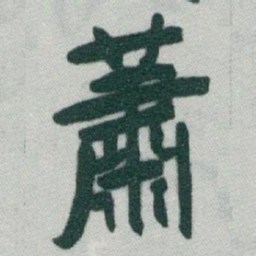 于右任蕭书法图片