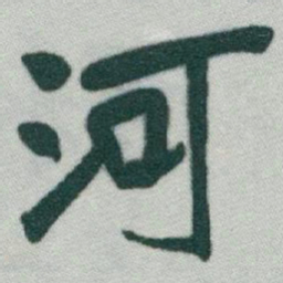 于右任河书法图片