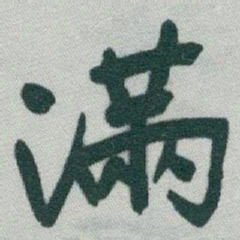 于右任滿书法图片