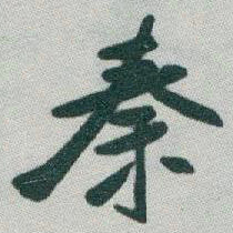 于右任秦书法图片