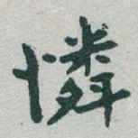 于右任憐书法图片
