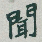 于右任聞书法图片