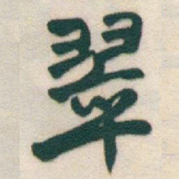 于右任翠书法图片