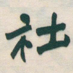 于右任社书法图片