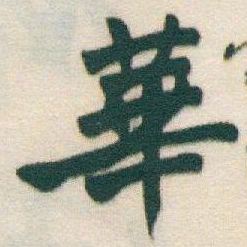 于右任華书法图片