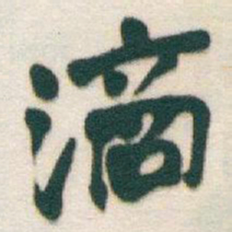 于右任滴书法图片