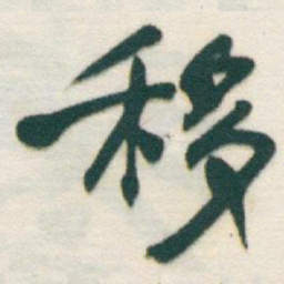 于右任移书法图片