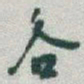 欧阳询㪯书法图片