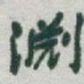 于右任淵书法图片