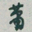 于右任蕭书法图片
