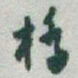 于右任橋书法图片