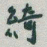 于右任綺书法图片