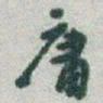 于右任庸书法图片