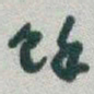于右任馀书法图片