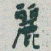 于右任麗书法图片