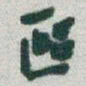 于右任區书法图片
