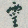 于右任靈书法图片