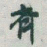 于右任齊书法图片