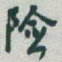 于右任险书法图片