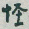 于右任怪书法图片