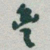 于右任豐书法图片