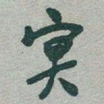 于右任冥书法图片