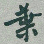 于右任葉书法图片