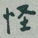于右任怪书法图片